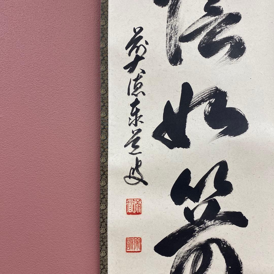 美品 掛け軸 瑞龍山雲澤禅寺 足立泰道作「光陰如箭」共箱 禅語 茶掛け