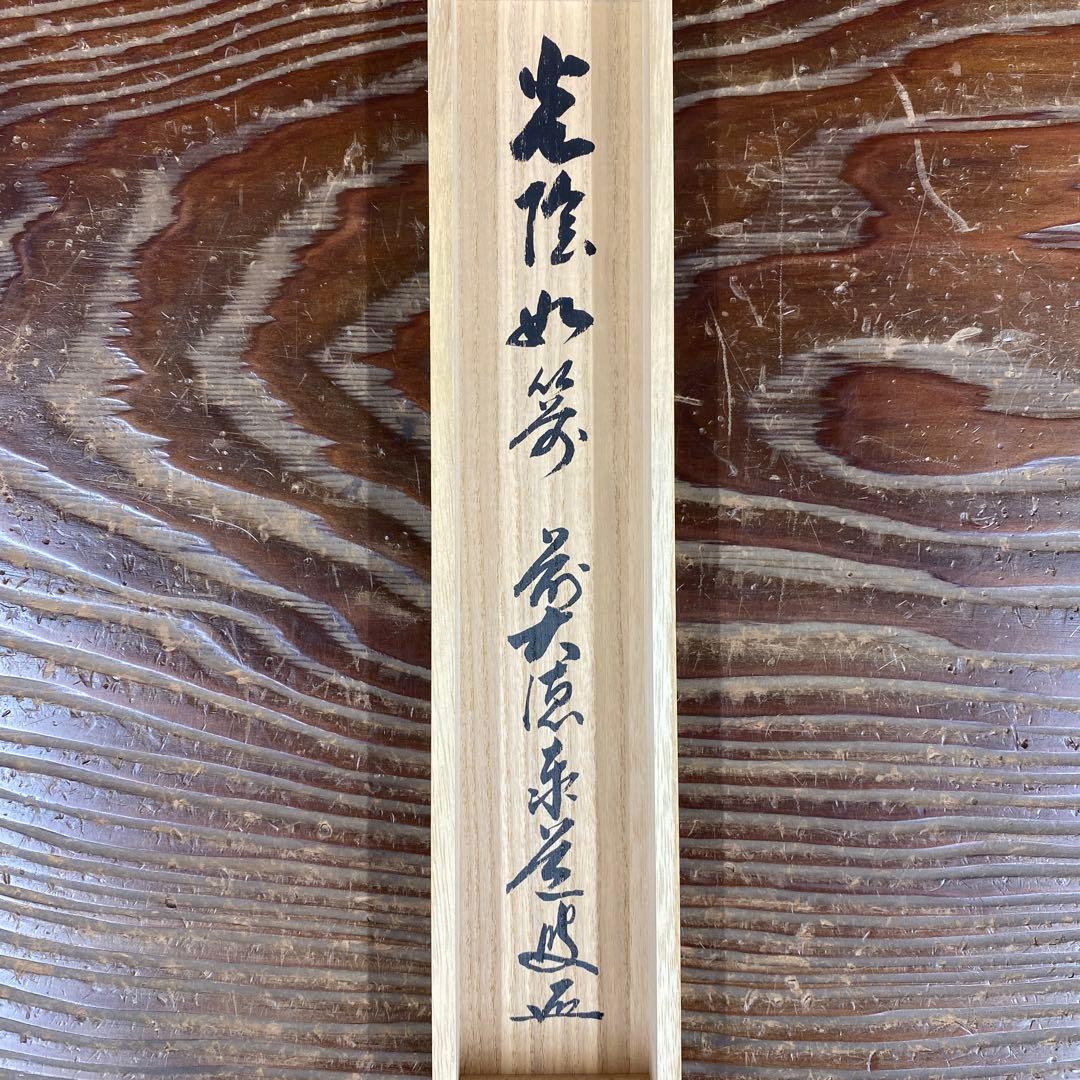 美品 掛け軸 瑞龍山雲澤禅寺 足立泰道作「光陰如箭」共箱 禅語 茶掛け