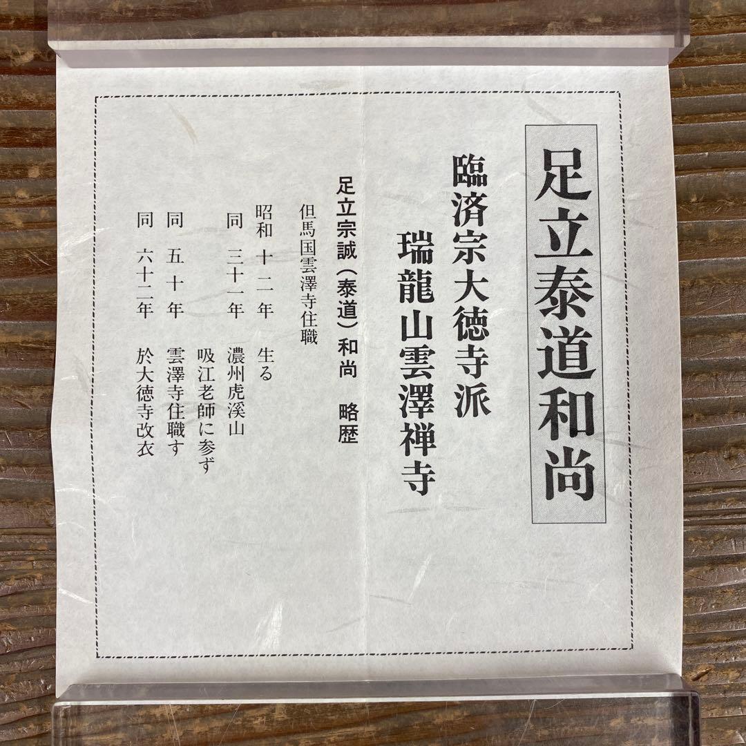 美品 掛け軸 瑞龍山雲澤禅寺 足立泰道作「光陰如箭」共箱 禅語 茶掛け