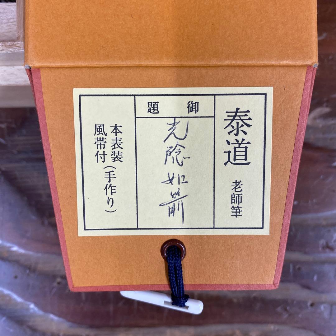 美品 掛け軸 瑞龍山雲澤禅寺 足立泰道作「光陰如箭」共箱 禅語 茶掛け