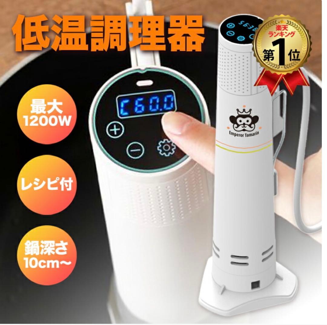 低温調理器　エンペラータマリン　1200W ダイエット　料理　新品　未使用