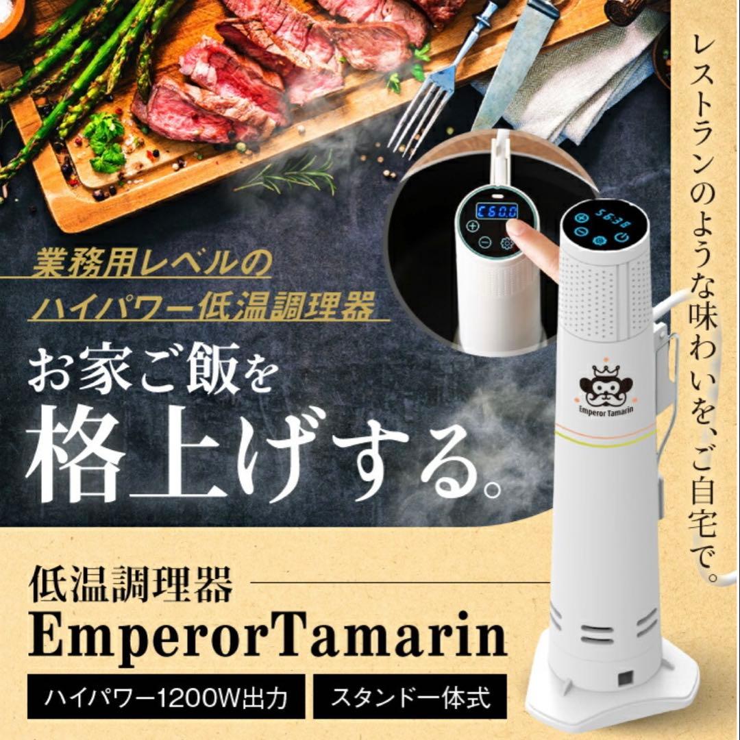 低温調理器　エンペラータマリン　1200W ダイエット　料理　新品　未使用