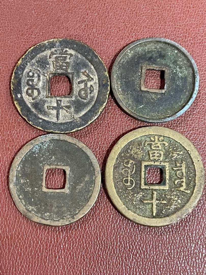 古銭　咸豊重宝 崇寧通宝 4枚セット