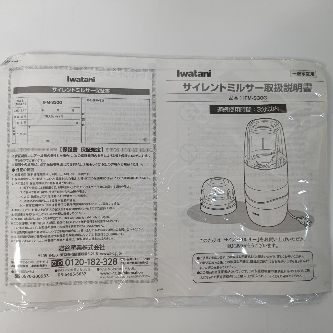 【美品】イワタニ サイレントミルサー IFM-S30G IWATANI