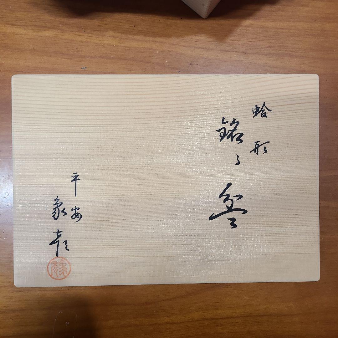 象彦　蛤型銘々皿　漆塗り　本金金箔源氏雲