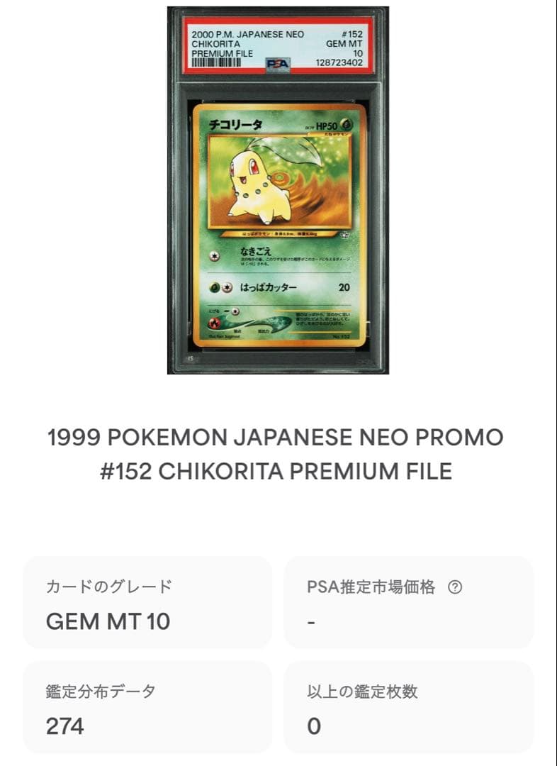 【PSA10】チコリータ　旧裏　ポケモンカード★neoプレミアムファイル　152
