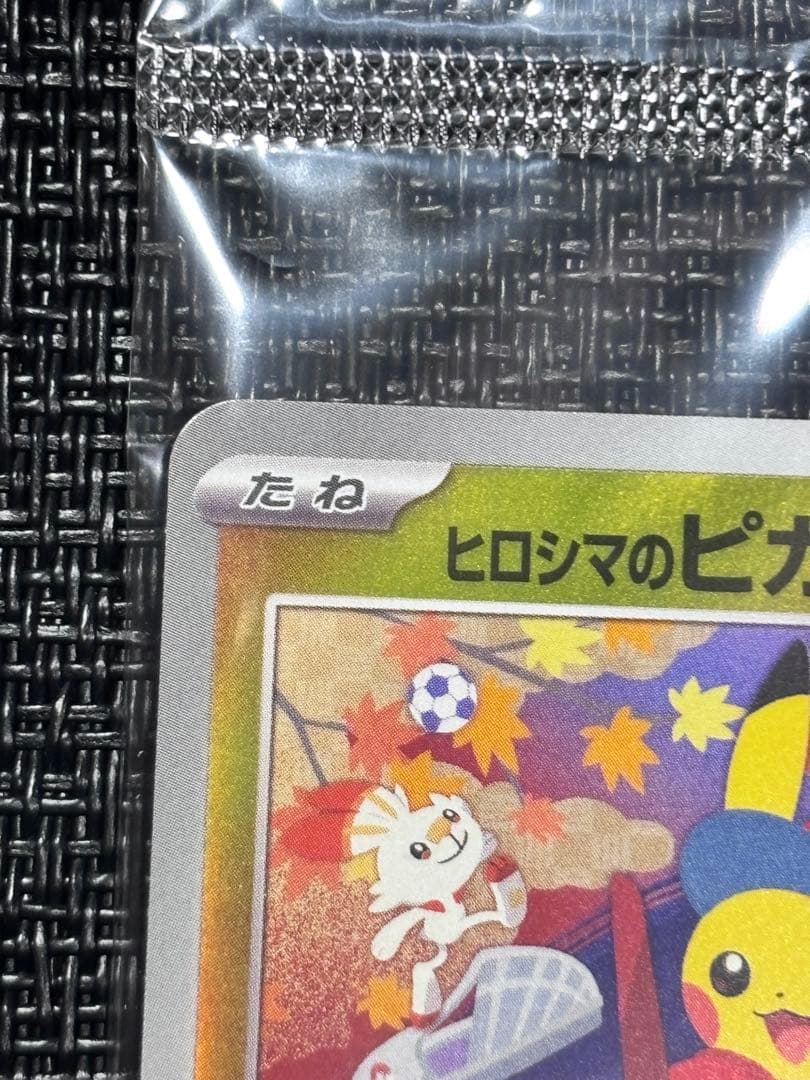 【未開封：美品】ヒロシマのピカチュウ 261/SV-P （カードのみ）