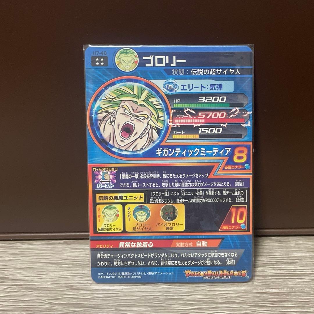 ドラゴンボールヒーローズ　h7-48 ブロリー　星4 美品