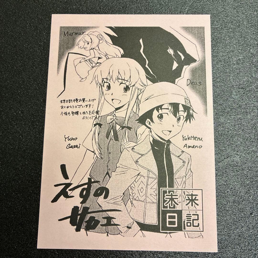 未来日記 4巻 特典 イラストペーパー えすのサカエ 非売品　由乃　レア