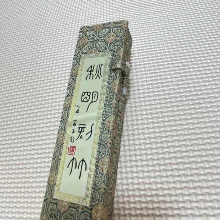 中国　筆　書道