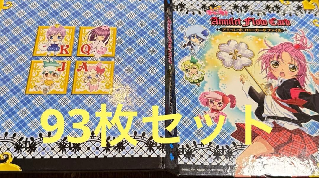 しゅごキャラ アミュレットフローカード 93枚セット