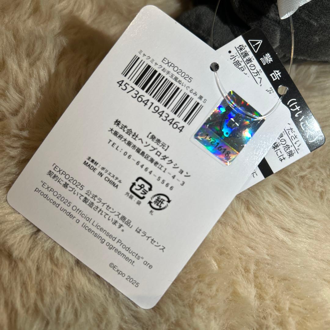 【S】お手玉風♡黒ミャクミャクEXPO2025