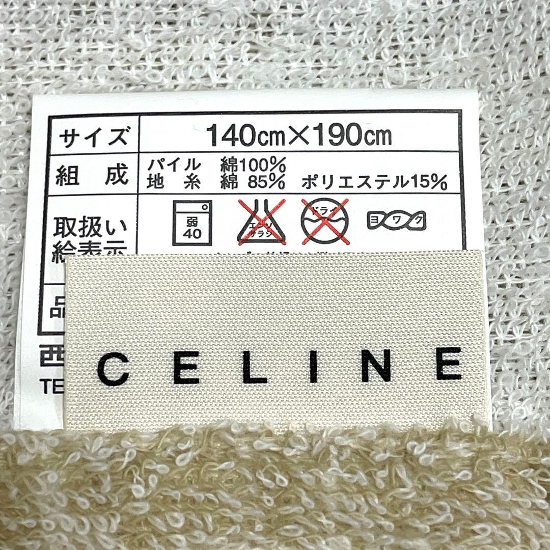 CELINEタオルケット　西川産業　新品