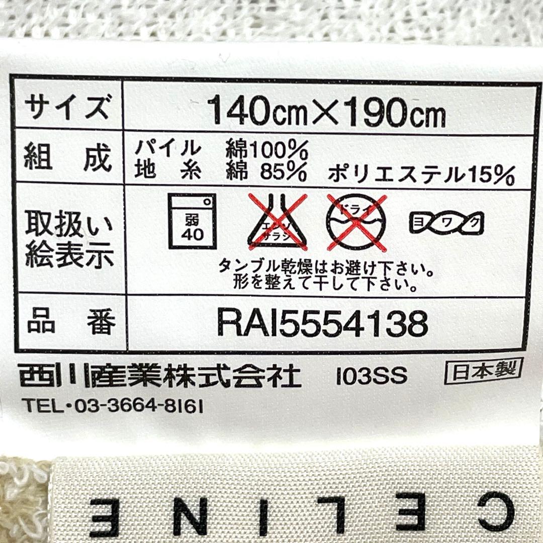 CELINEタオルケット　西川産業　新品