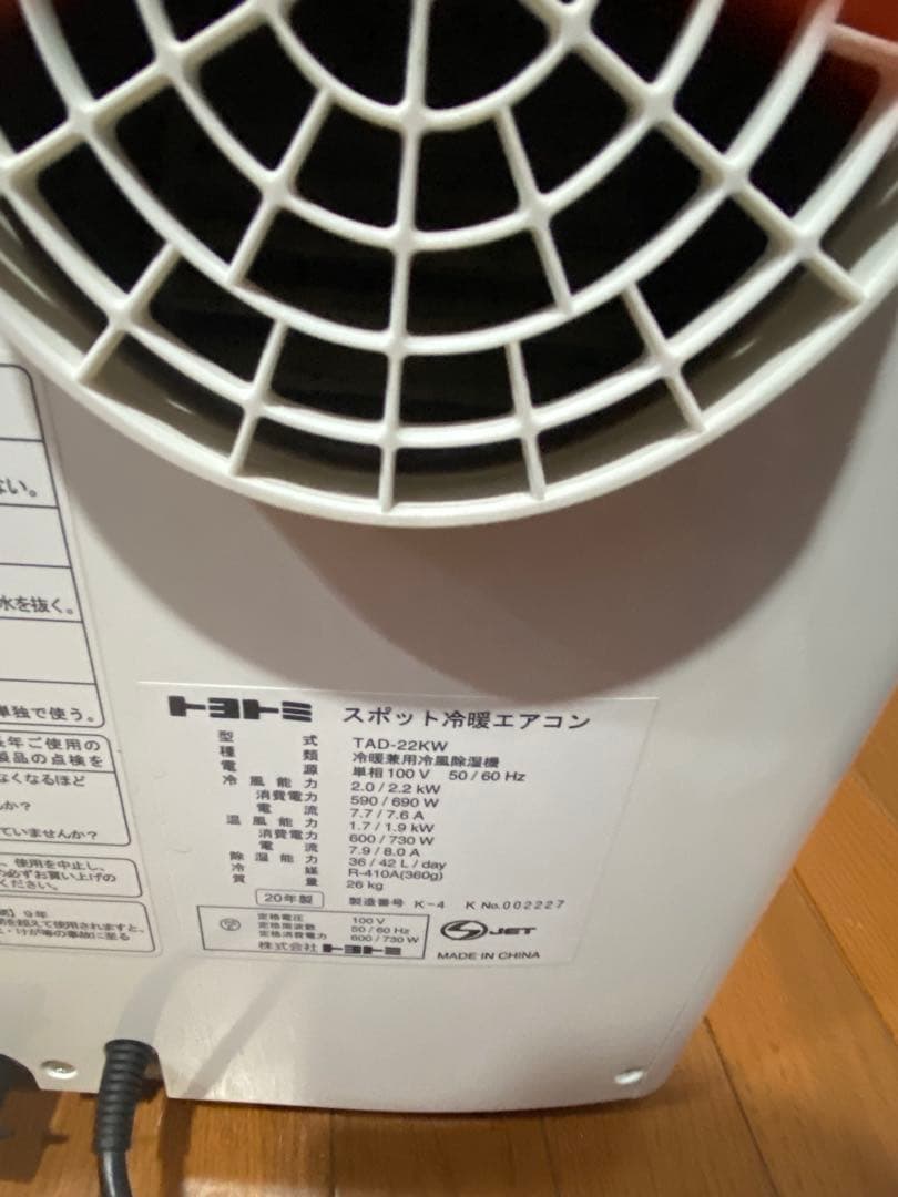 TOYOTOMI トヨトミ スポット冷暖エアコン TAD-22KW 2020年製
