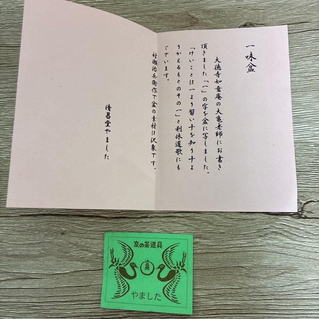 【 未使用・新品 】三代目 村瀬治兵衛 作 沢栗　盆 漆器 茶道具　一味盆