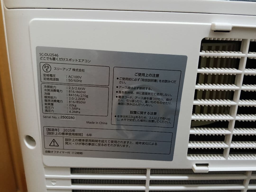 設置工事不要 スポットエアコン
