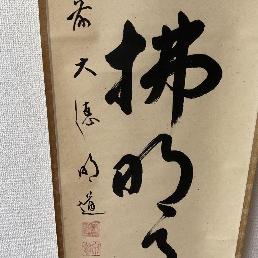 一行書 前大徳 玉瀧寺閑栖 戸上明道師 清風拂明月 自題共箱在