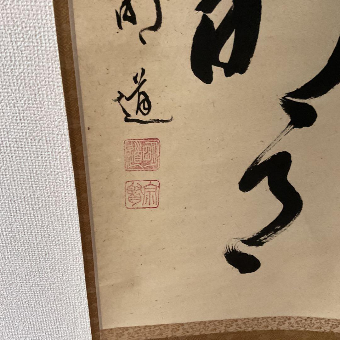 一行書 前大徳 玉瀧寺閑栖 戸上明道師 清風拂明月 自題共箱在