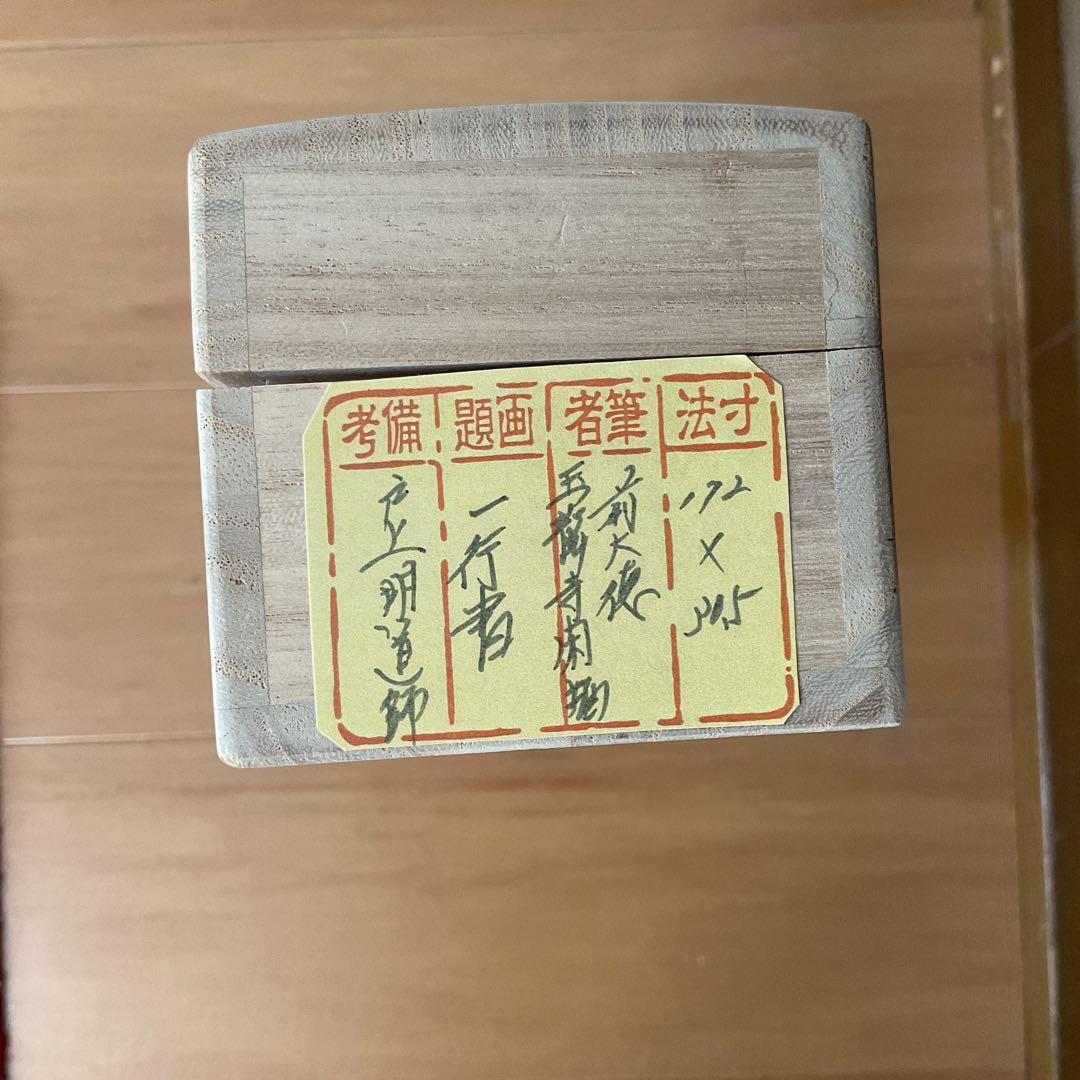 一行書 前大徳 玉瀧寺閑栖 戸上明道師 清風拂明月 自題共箱在