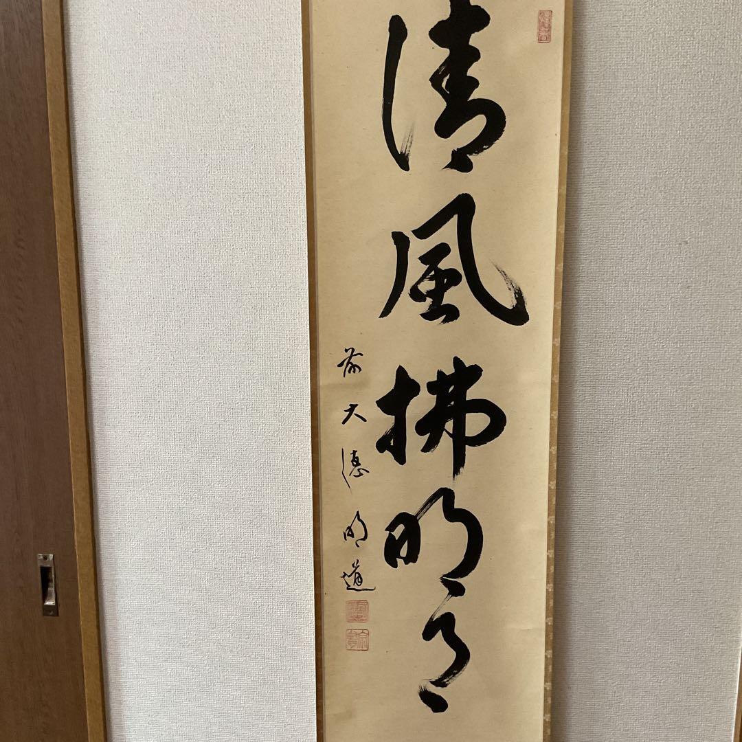 一行書 前大徳 玉瀧寺閑栖 戸上明道師 清風拂明月 自題共箱在