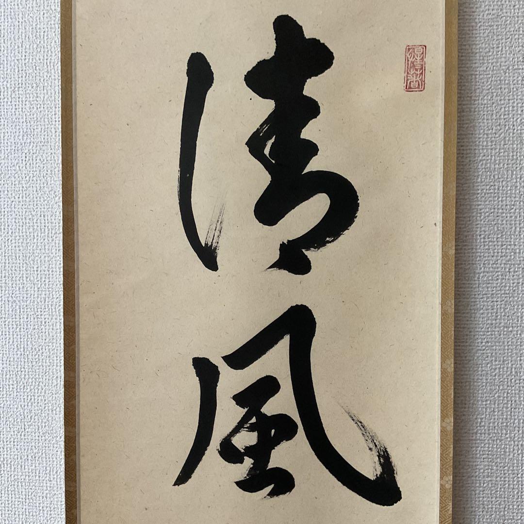 一行書 前大徳 玉瀧寺閑栖 戸上明道師 清風拂明月 自題共箱在