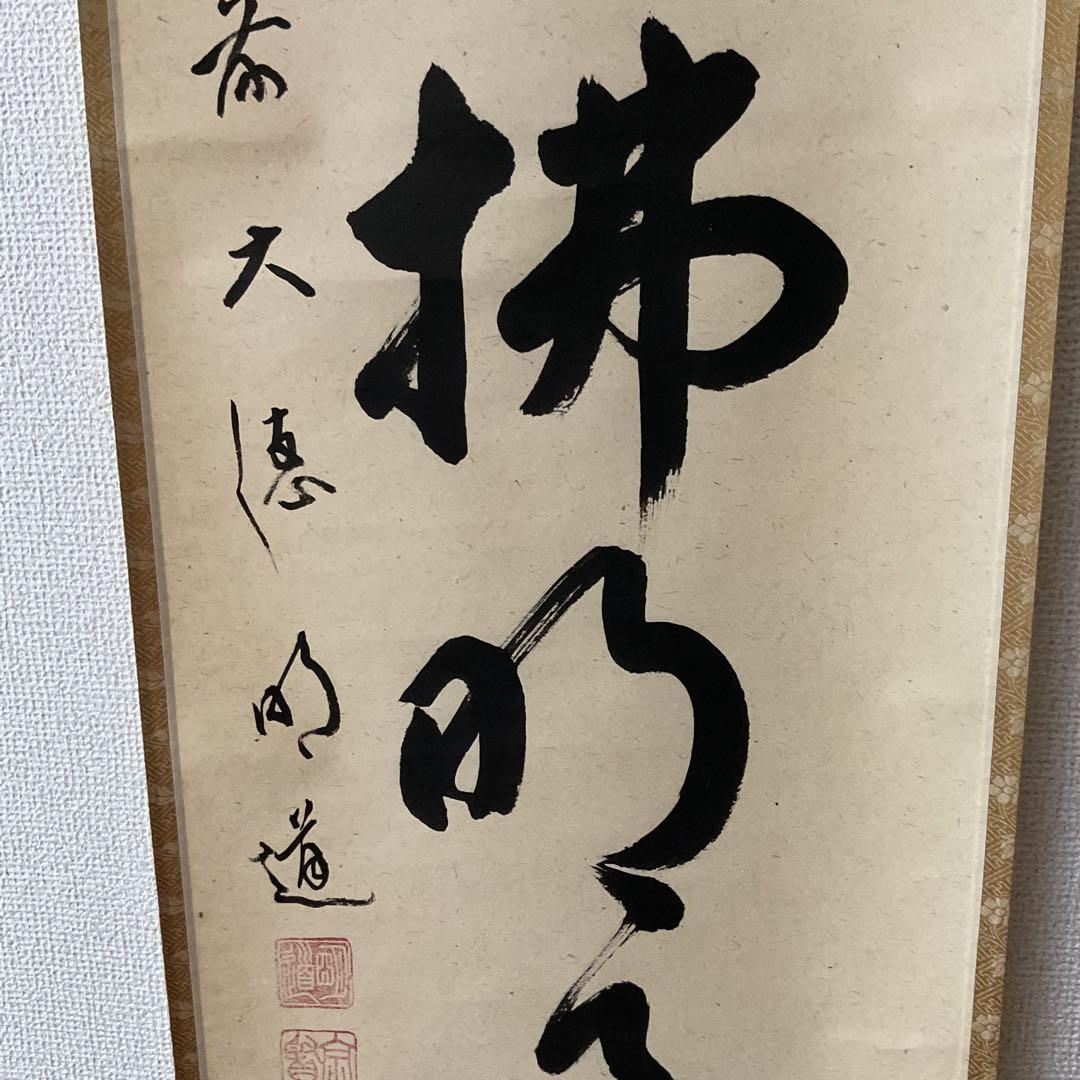 一行書 前大徳 玉瀧寺閑栖 戸上明道師 清風拂明月 自題共箱在