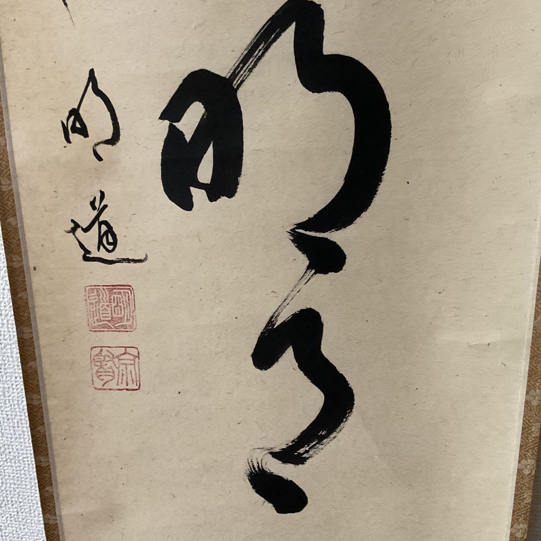 一行書 前大徳 玉瀧寺閑栖 戸上明道師 清風拂明月 自題共箱在