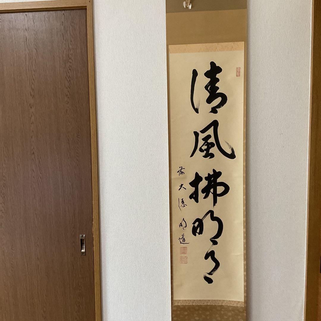 一行書 前大徳 玉瀧寺閑栖 戸上明道師 清風拂明月 自題共箱在