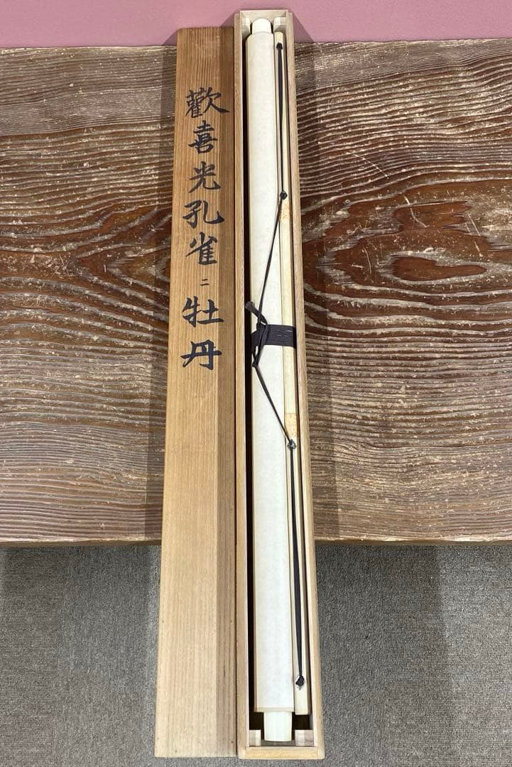 美品 掛け軸 大幅 歓喜光孔雀ニ牡丹図 共箱 縁起物 花鳥