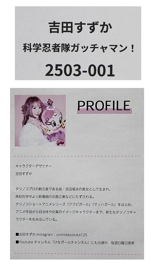 吉田すずか 【科学忍者隊ガッチャマン！】 タツノコプロ ジークレー