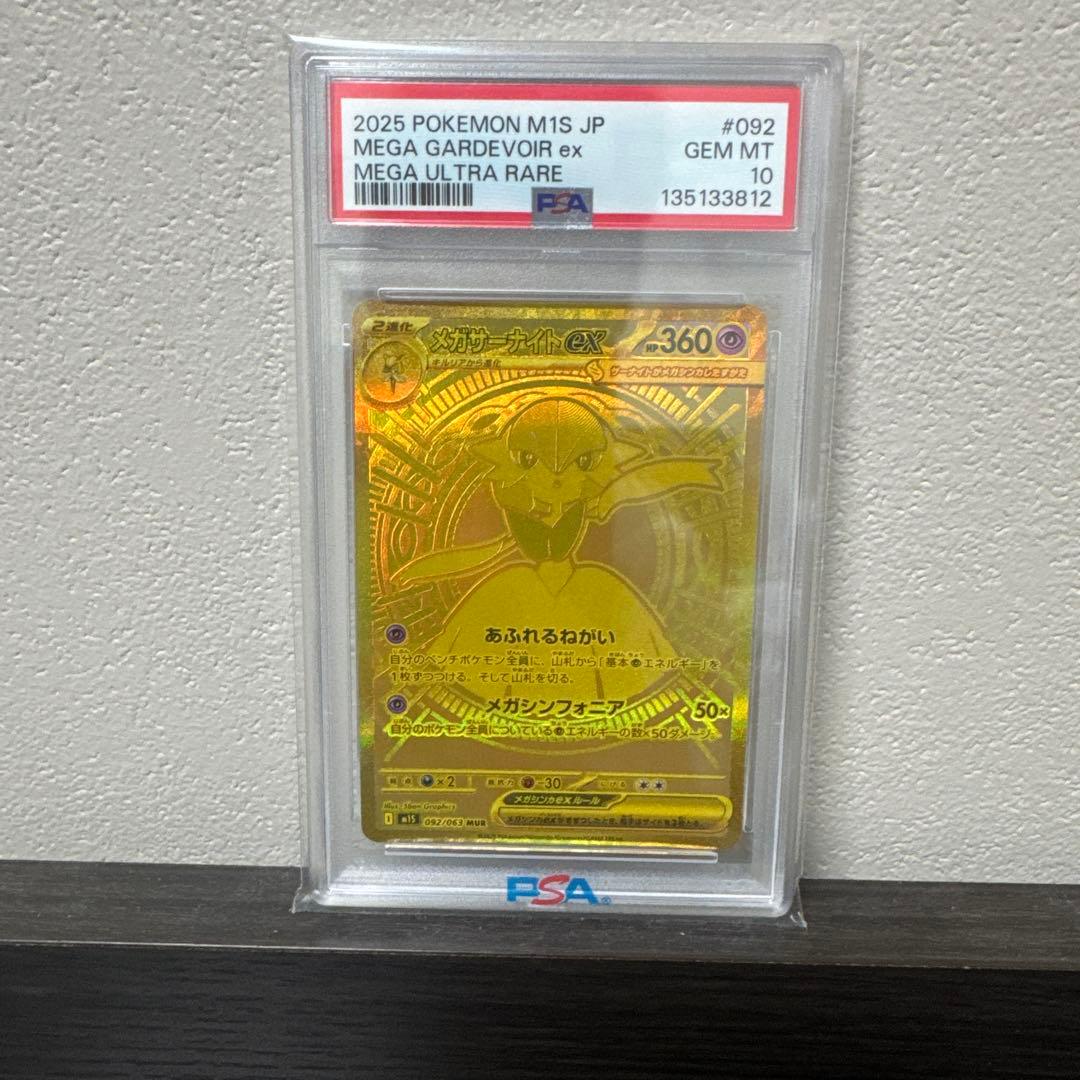 メガサーナイトex MUR PSA10