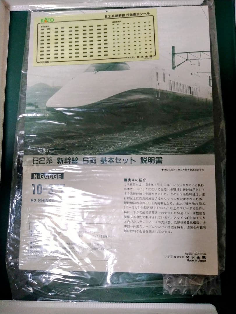 KATO E2系新幹線基本セット 10-377