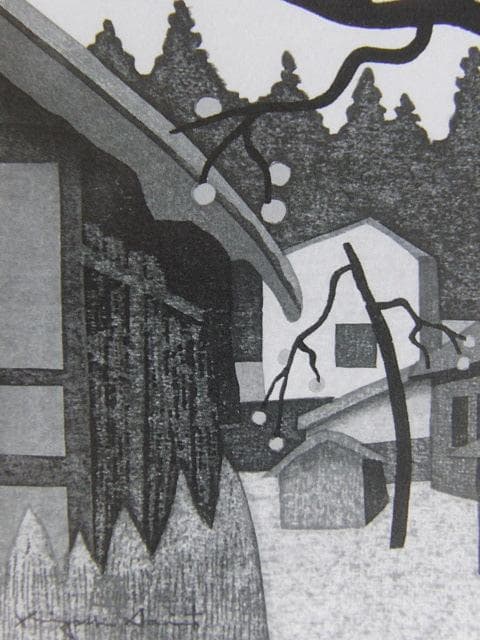 斎藤清、【柿の会津（36）】、希少な大判額装用画集より、美品、新品額装付