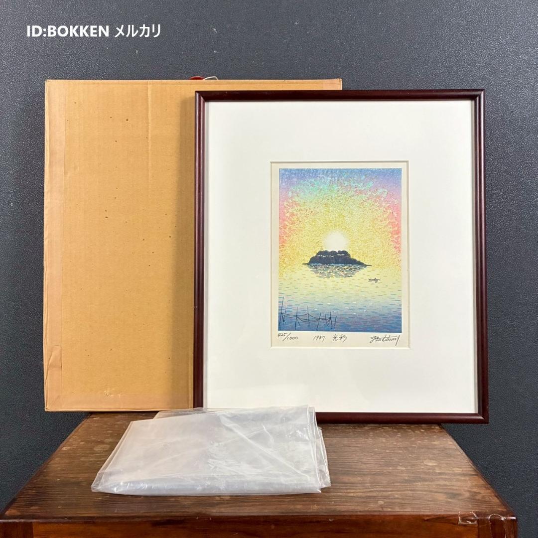 【最終値下げ】美品 牧野宗則「光彩」木版画 1987年制作 直筆サイン入り