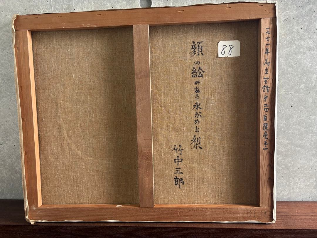 竹中三郎　油絵　「顔の絵のある水がめと梨」　出品作品