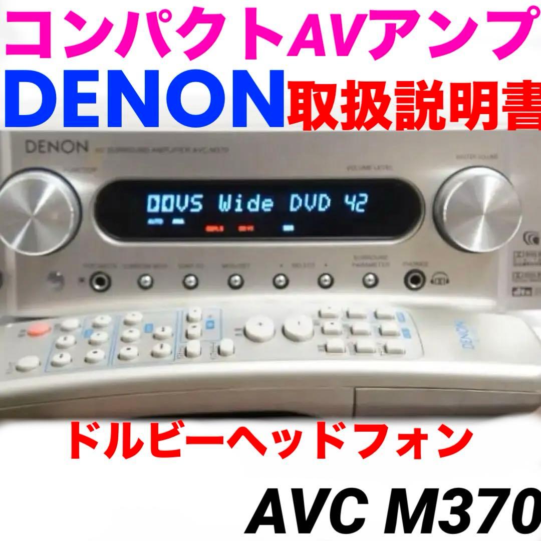 DENON AVC-M370 AVサラウンドアンプ5.1chホームシアター111
