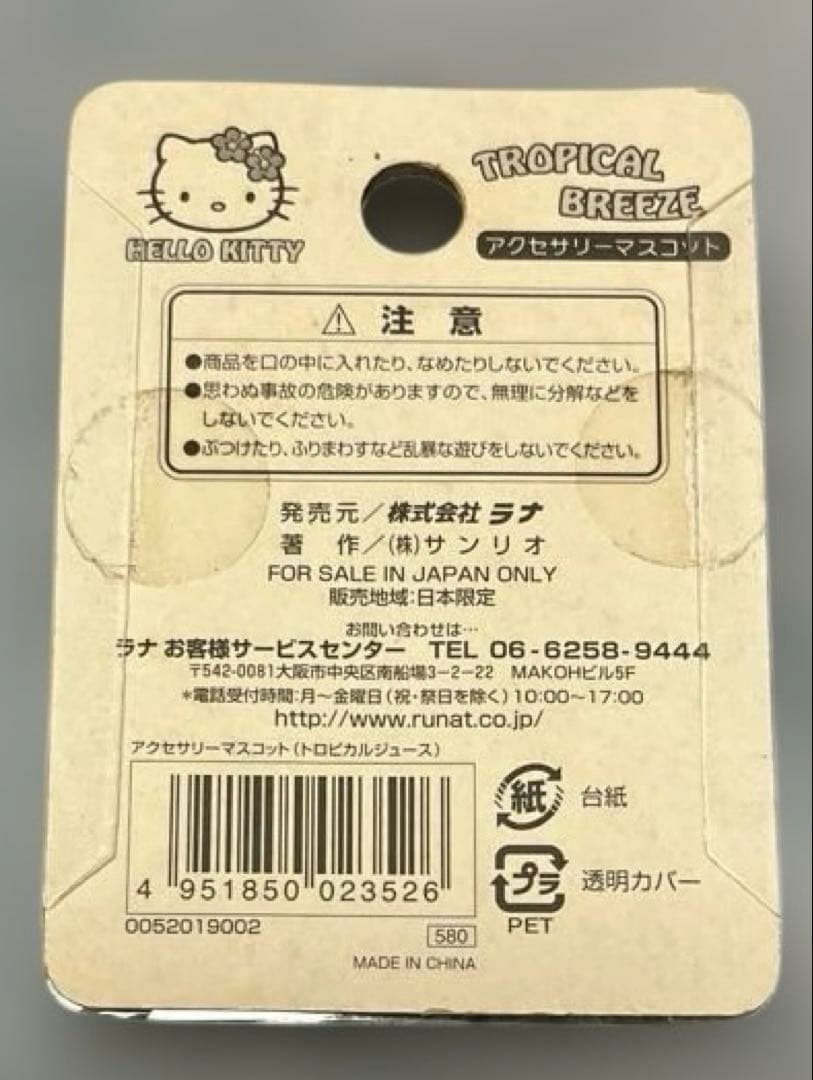 ハローキティ トロピカルアクセサリー、マスコット、おすすめ品
