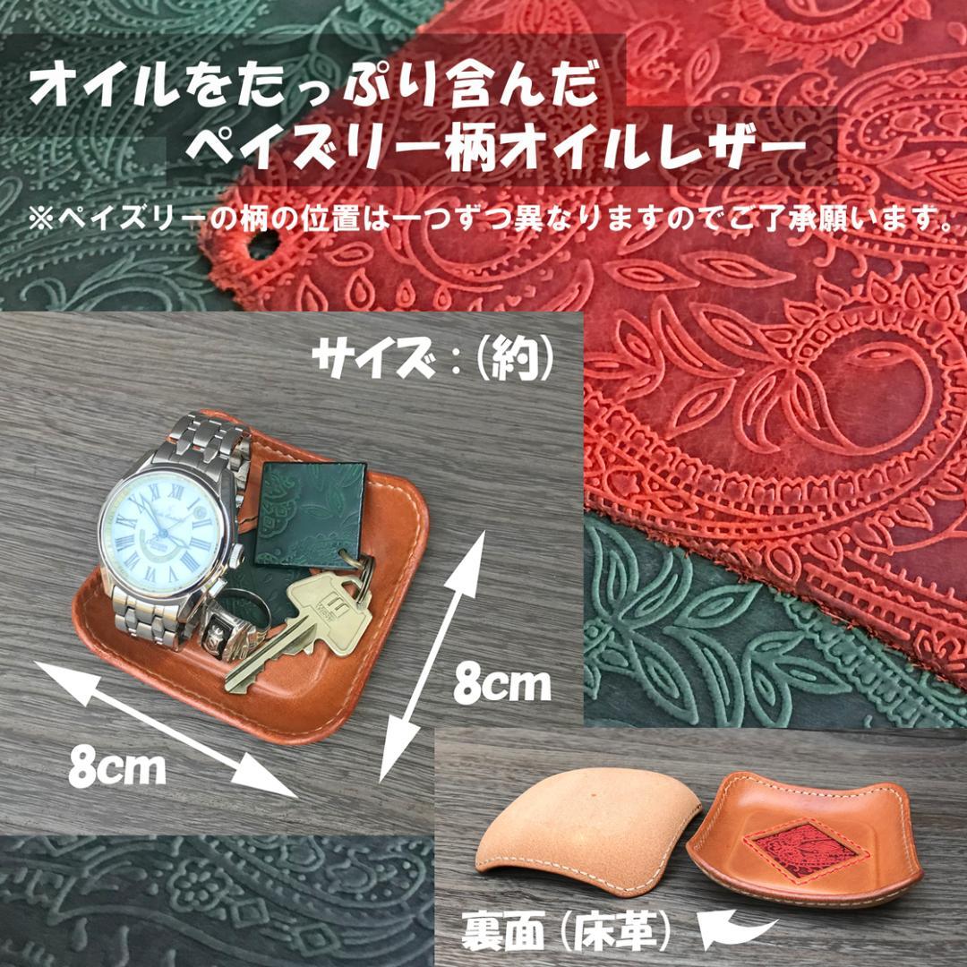 新品【刻印無料・ペア】本革ミニトレー・チャーム付き　ペイズリー柄レザー