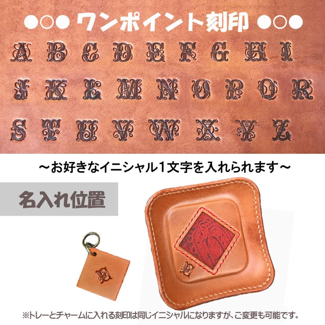 新品【刻印無料・ペア】本革ミニトレー・チャーム付き　ペイズリー柄レザー