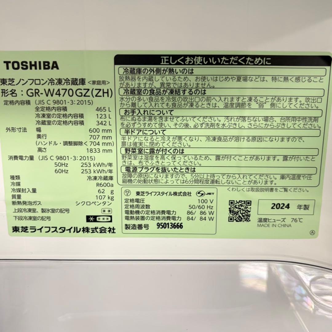 880 大型冷蔵庫 東芝 容量465L ご家庭向け 未使用品 2024製