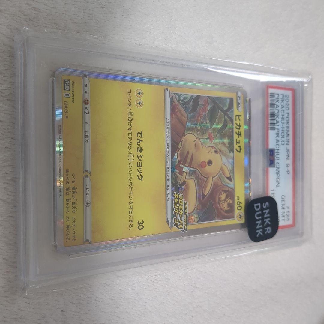 ピカチュウ：「ピカピカ！ピカチュウ！プロモカードキャンペーン！」 PROMO …