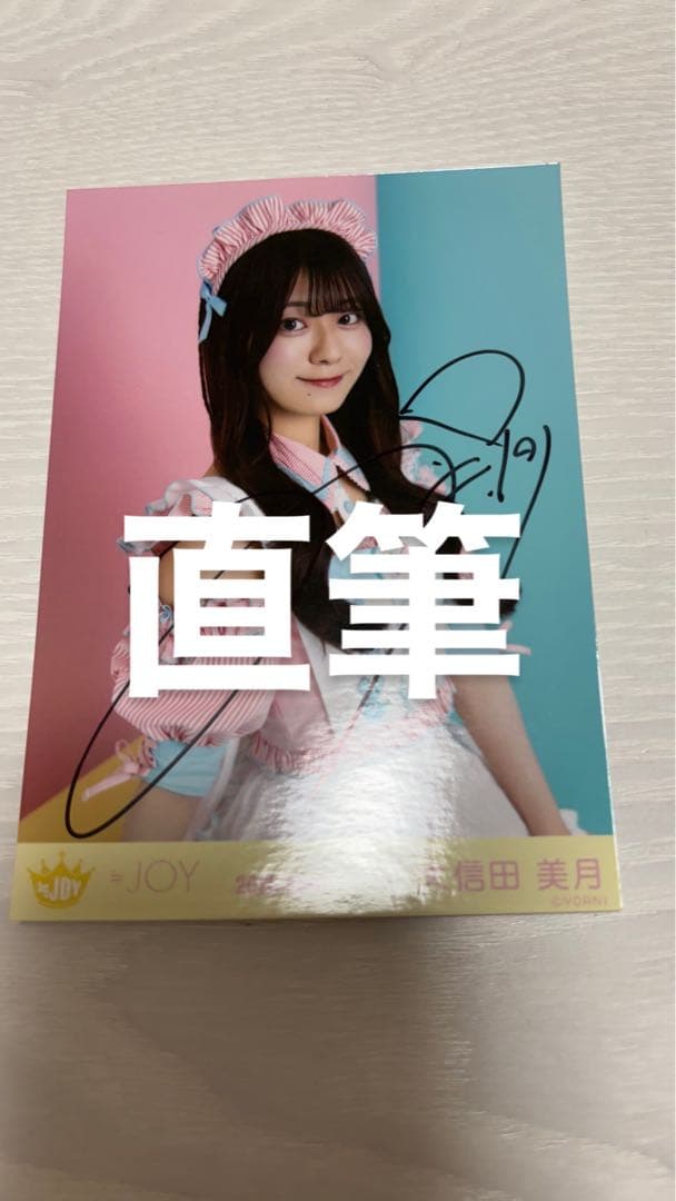 大信田美月 生写真チュウ 直筆