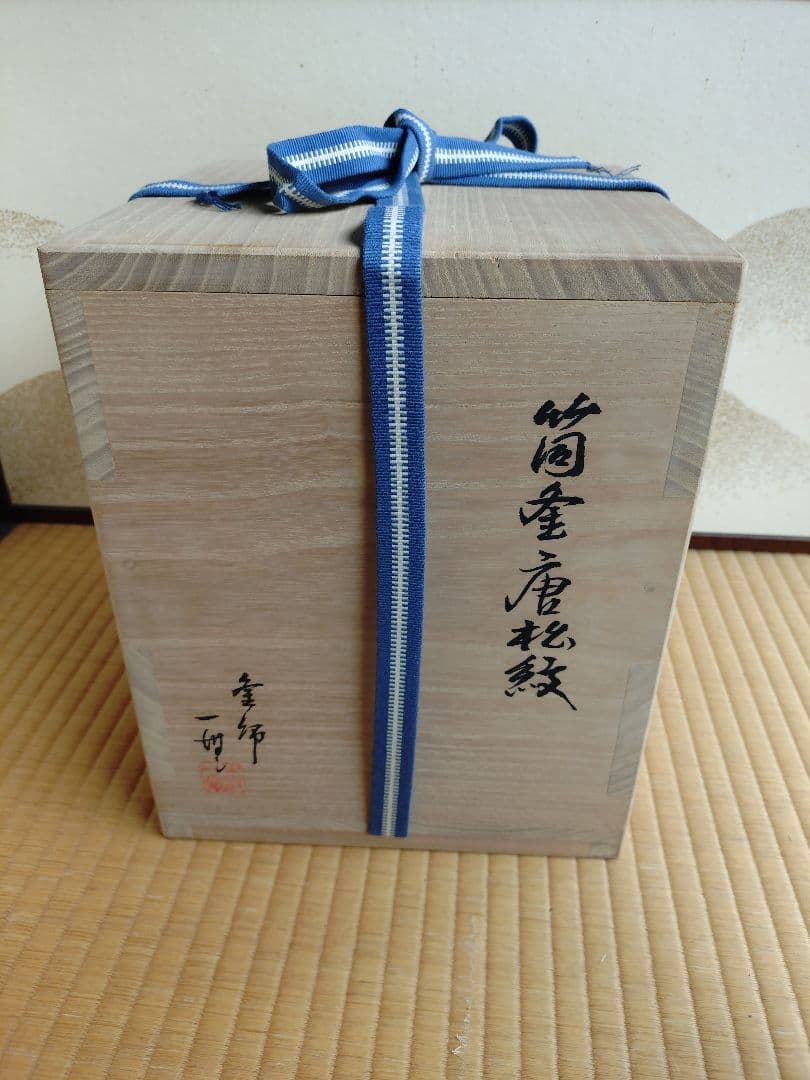 [木村一無作]筒釜唐松紋風炉釜銀滴(美品)