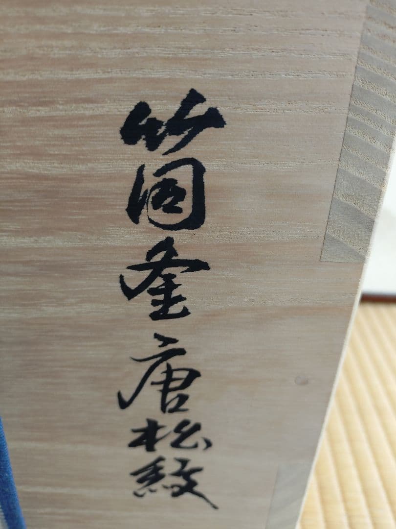 [木村一無作]筒釜唐松紋風炉釜銀滴(美品)