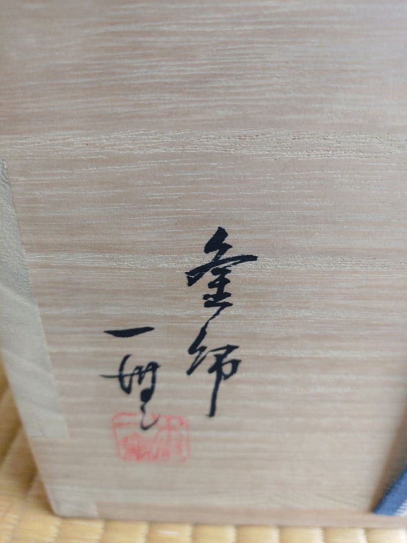 [木村一無作]筒釜唐松紋風炉釜銀滴(美品)