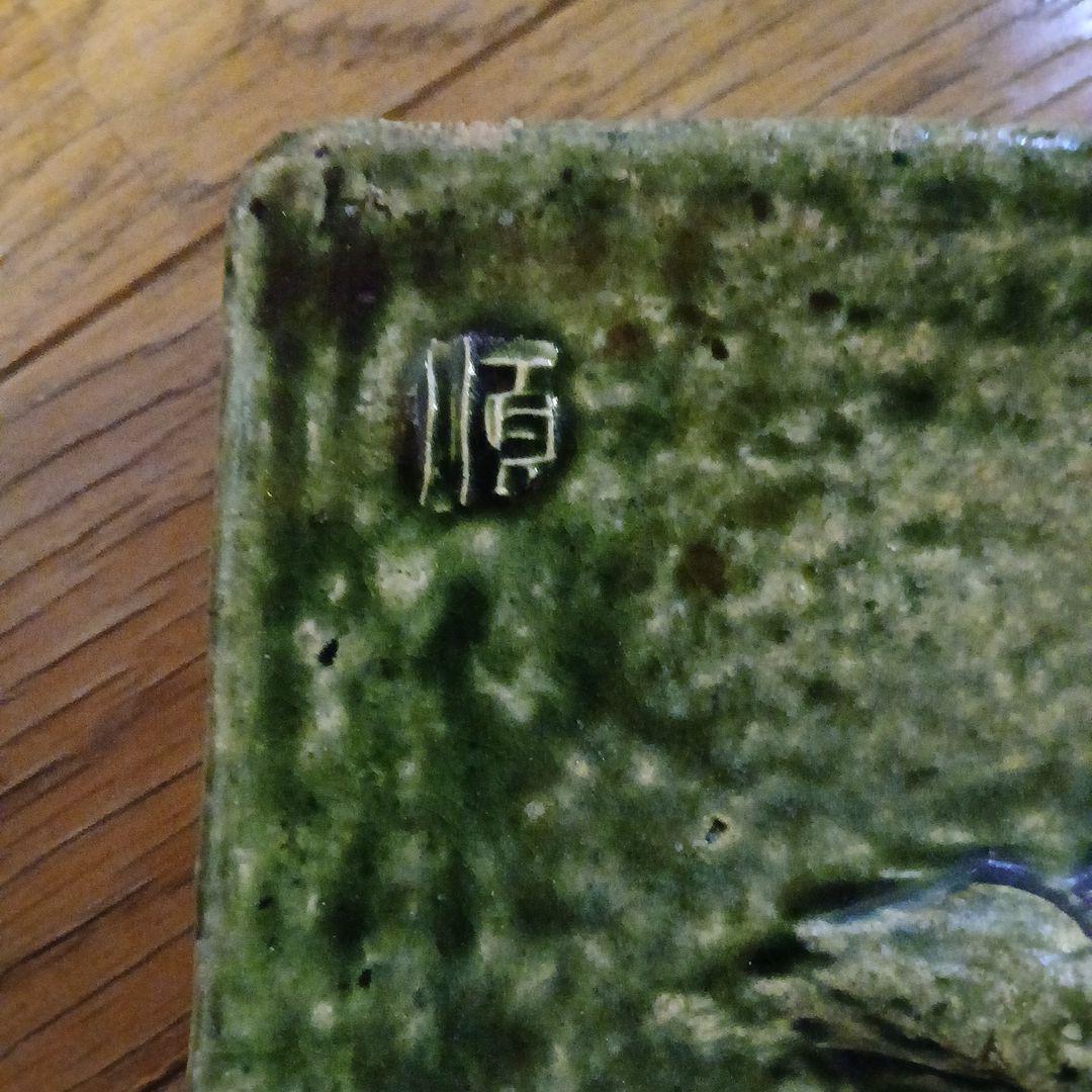 走泥社　熊倉順吉