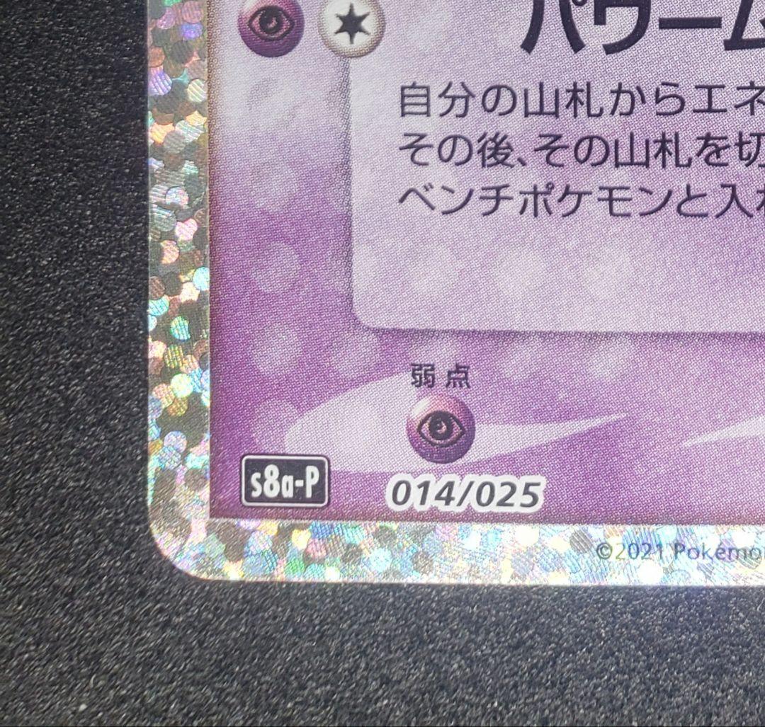 ミュウex: プロモS8a-P 014/025 25th ANNIVERSARY