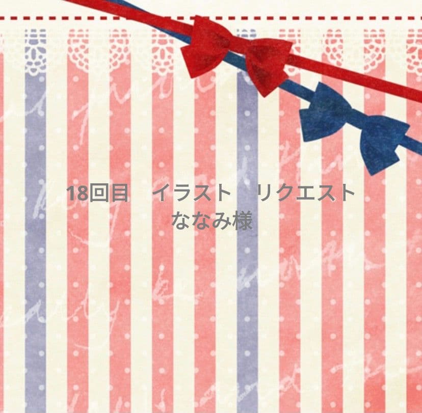 ななみ　手描き　イラストリクエスト