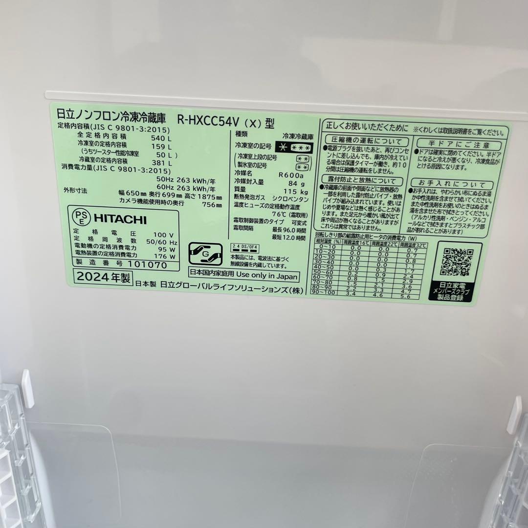 ◯ HITACHI 冷凍冷蔵庫 R-HXCC54V 2024年製